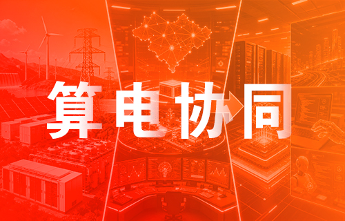 91免费软件“綠電、熱管理、高速互聯”多維度卡位算電協同賽道
